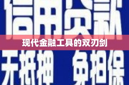 天峨现代金融工具的双刃剑