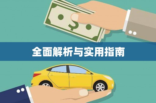 天峨全面解析与实用指南