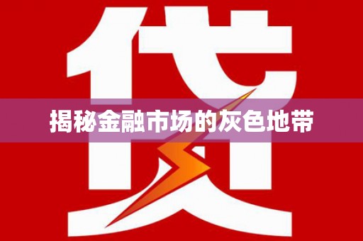 天峨揭秘金融市场的灰色地带