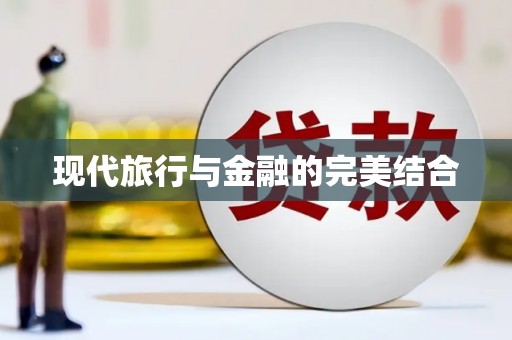 天峨现代旅行与金融的完美结合