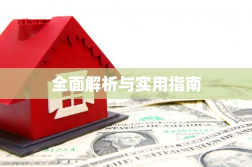 天峨全面解析与实用指南