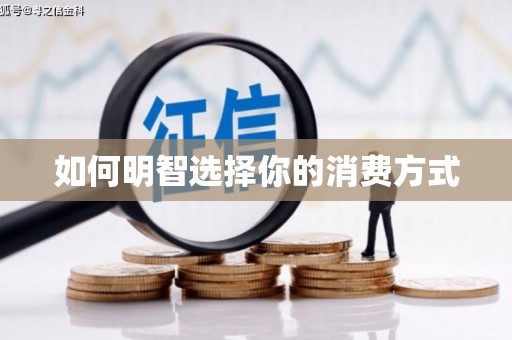天峨如何明智选择你的消费方式