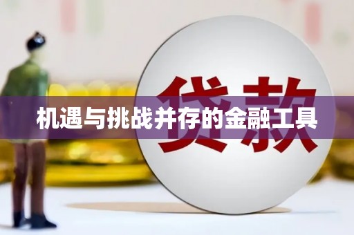 天峨机遇与挑战并存的金融工具