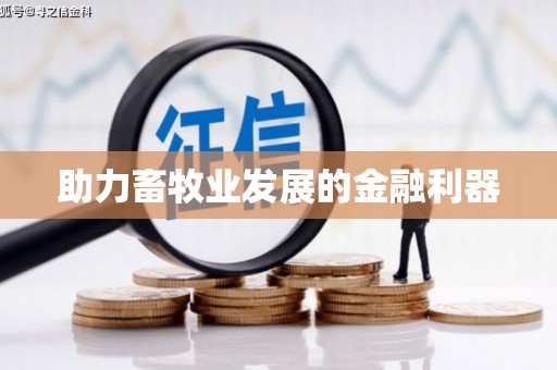 天峨助力畜牧业发展的金融利器