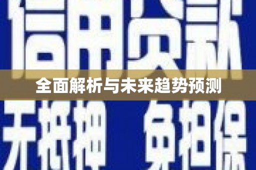 天峨全面解析与未来趋势预测