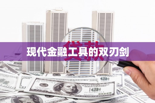 天峨现代金融工具的双刃剑