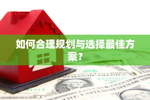 天峨如何合理规划与选择最佳方案？