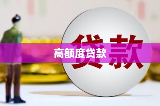 天峨高额度贷款