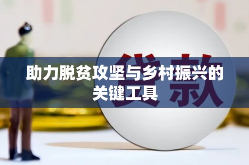 天峨助力脱贫攻坚与乡村振兴的关键工具