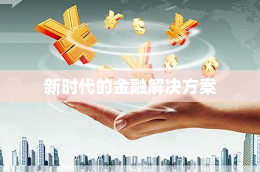 天峨新时代的金融解决方案