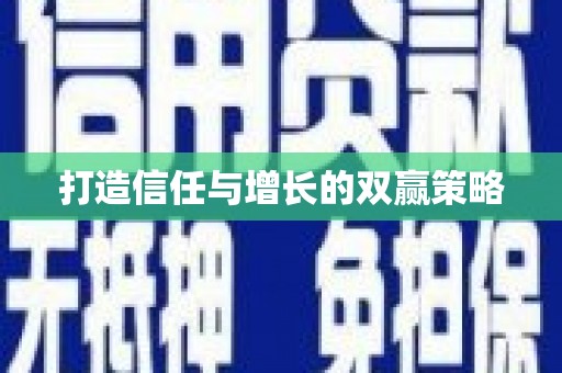 天峨打造信任与增长的双赢策略