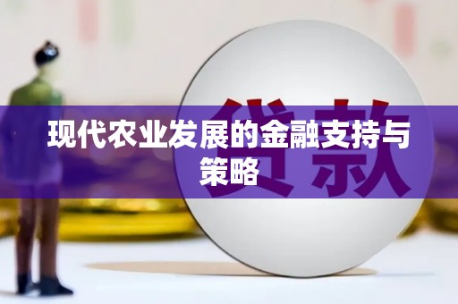 天峨现代农业发展的金融支持与策略
