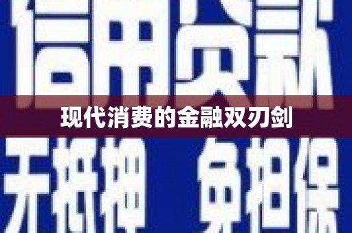 天峨现代消费的金融双刃剑