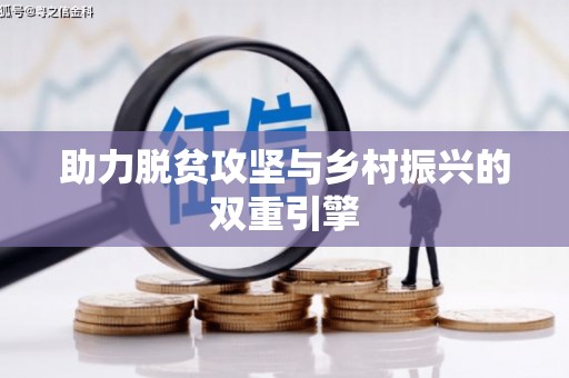 天峨助力脱贫攻坚与乡村振兴的双重引擎