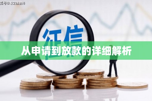 天峨从申请到放款的详细解析