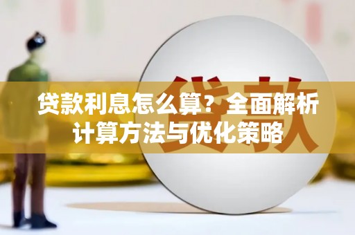 天峨贷款利息怎么算？全面解析计算方法与优化策略
