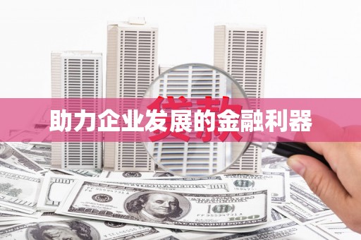 天峨助力企业发展的金融利器