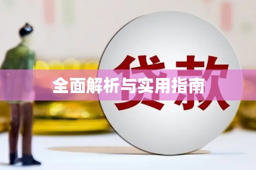 天峨全面解析与实用指南
