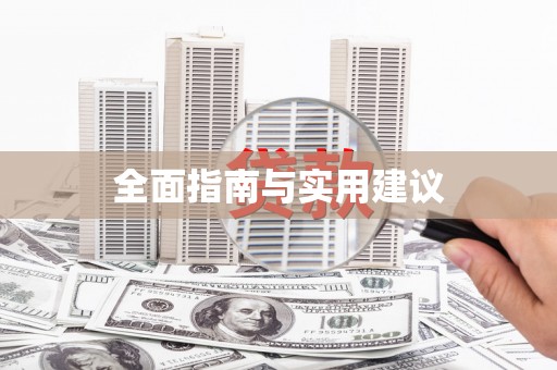 天峨全面指南与实用建议