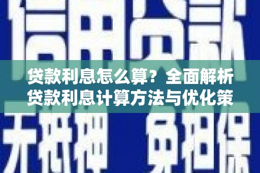 天峨贷款利息怎么算？全面解析贷款利息计算方法与优化策略