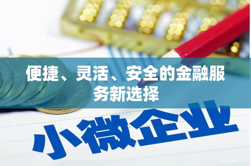 天峨便捷、灵活、安全的金融服务新选择