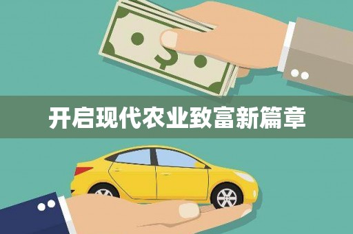 天峨开启现代农业致富新篇章
