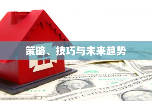 天峨策略、技巧与未来趋势