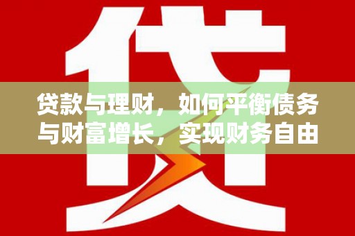 天峨贷款与理财，如何平衡债务与财富增长，实现财务自由