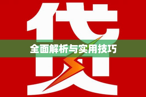 天峨全面解析与实用技巧