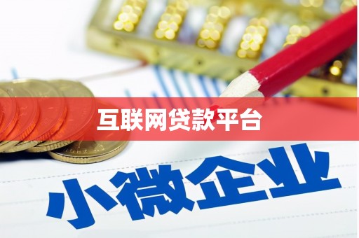 天峨互联网贷款平台