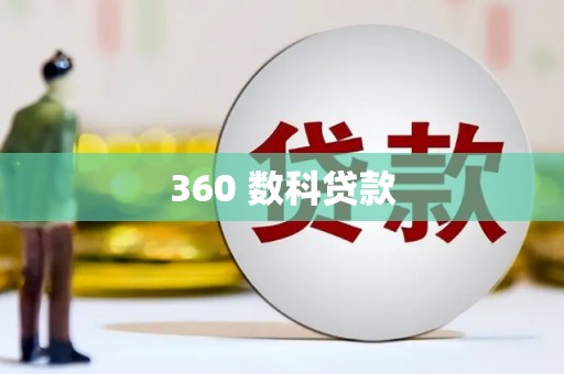 天峨360 数科贷款