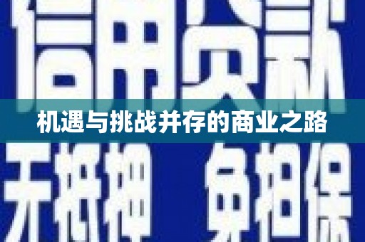 天峨机遇与挑战并存的商业之路