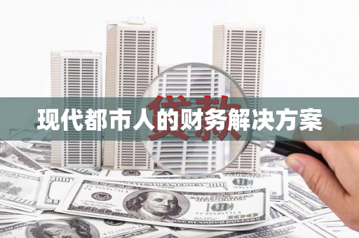 天峨现代都市人的财务解决方案