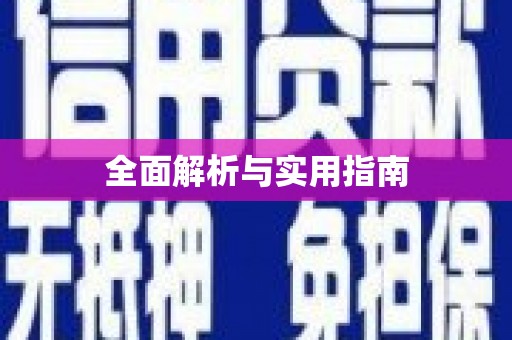 天峨全面解析与实用指南