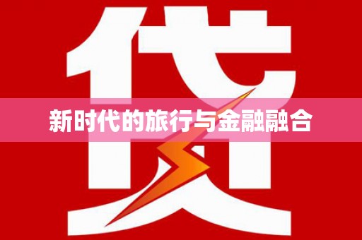 天峨新时代的旅行与金融融合