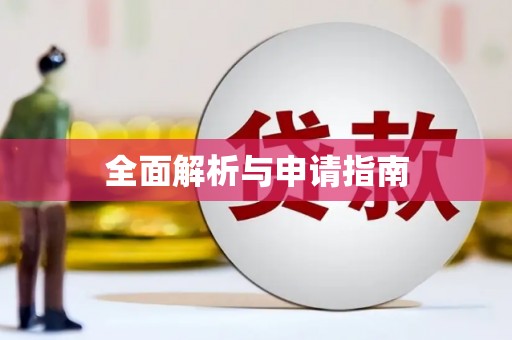 天峨全面解析与申请指南
