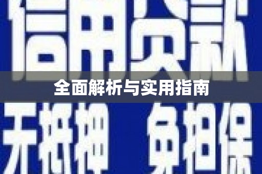 天峨全面解析与实用指南