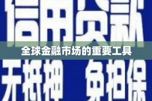 天峨全球金融市场的重要工具