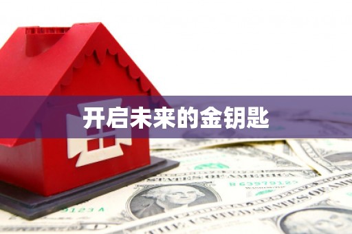天峨开启未来的金钥匙