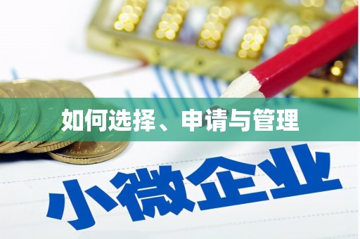 天峨如何选择、申请与管理