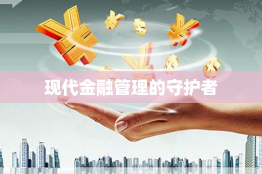 天峨现代金融管理的守护者