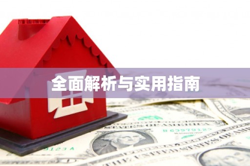 天峨全面解析与实用指南