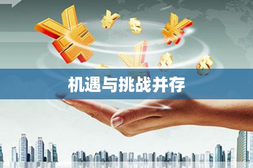 天峨机遇与挑战并存