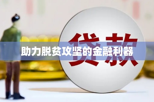 天峨助力脱贫攻坚的金融利器