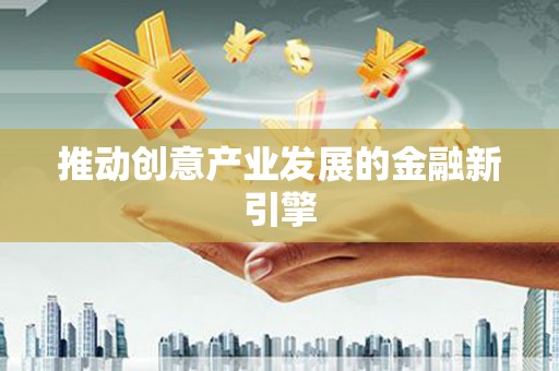 天峨推动创意产业发展的金融新引擎