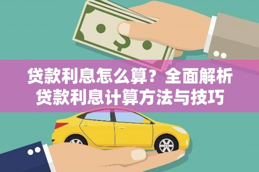 天峨贷款利息怎么算？全面解析贷款利息计算方法与技巧