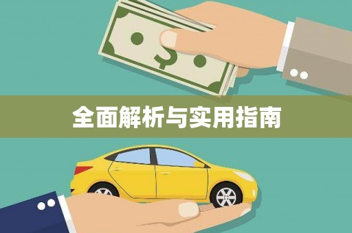 天峨全面解析与实用指南