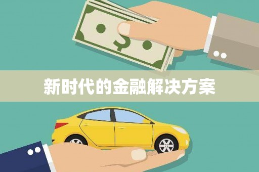 天峨新时代的金融解决方案