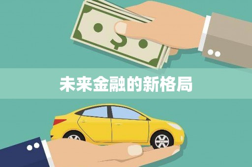 天峨未来金融的新格局