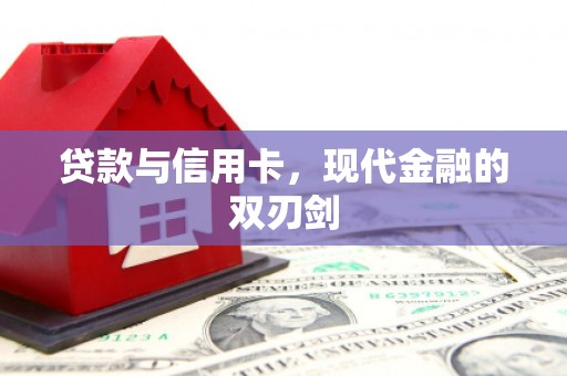天峨贷款与信用卡，现代金融的双刃剑